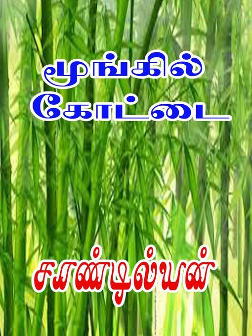 Title details for மூங்கில் கோட்டை by Sandilyan - Available